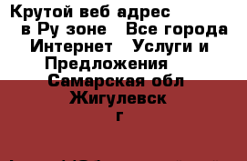 Крутой веб адрес Wordspress в Ру зоне - Все города Интернет » Услуги и Предложения   . Самарская обл.,Жигулевск г.